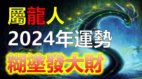 2024年屬龍|2024年屬龍人的全年運勢（超詳細）